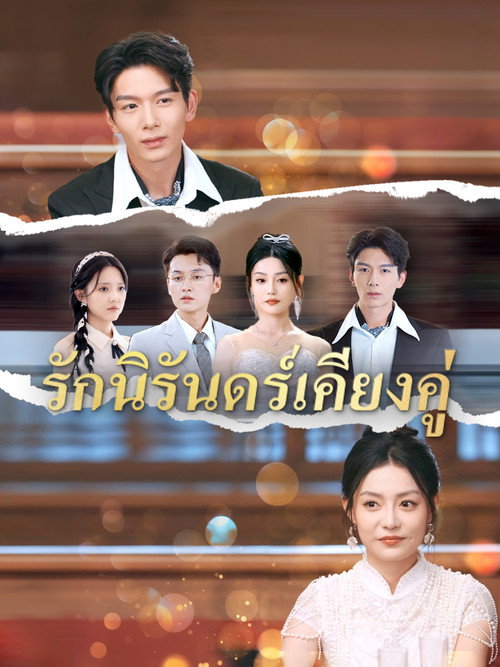 谁与你白头共岁晚 poster 2
