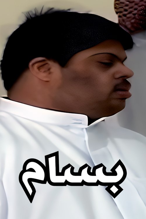 بسام