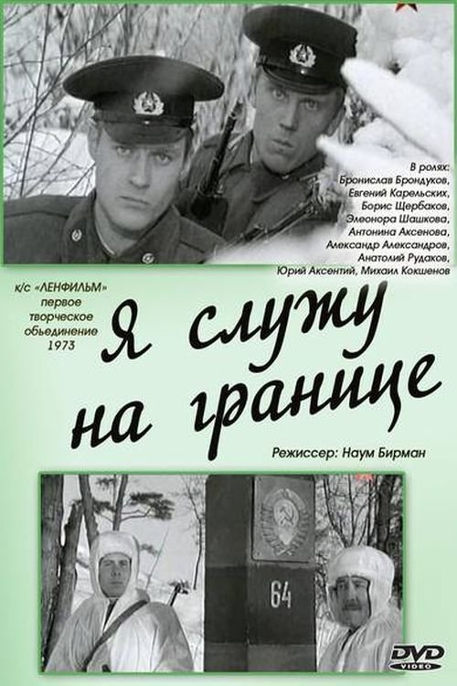 Я служу на границе Poster