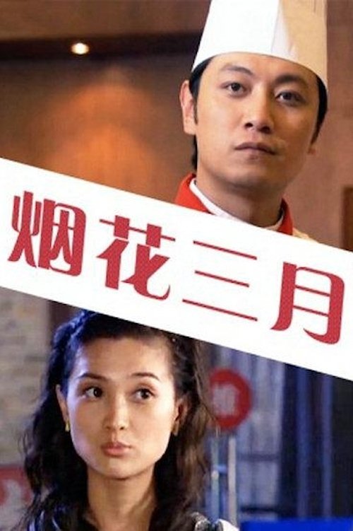 烟花三月 Poster