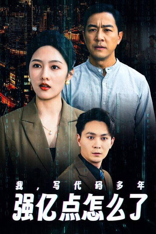 我，写代码多年强亿点怎么了电影海报