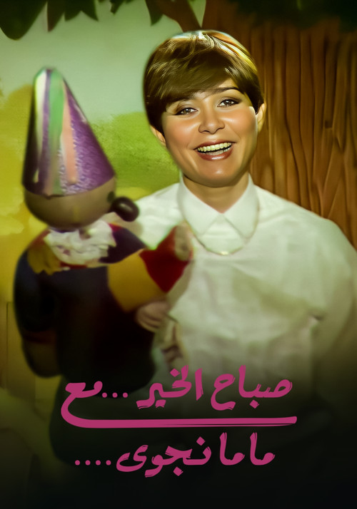 صباح الخير مع ماما نجوي电影海报
