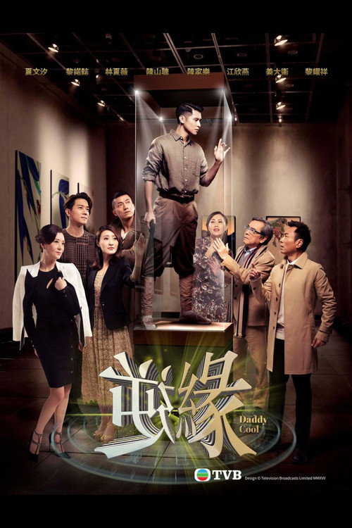 逆缘电影海报