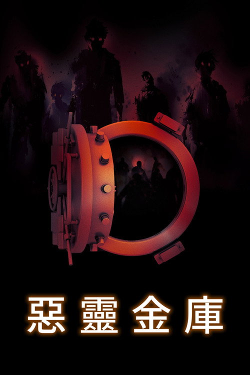 地下室电影海报