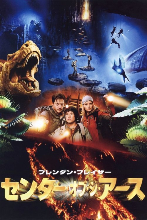 センター・オブ・ジ・アース 2008 映画ダウンロード