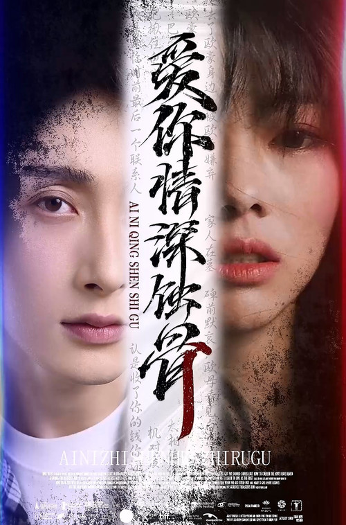 爱你情深蚀骨电影海报