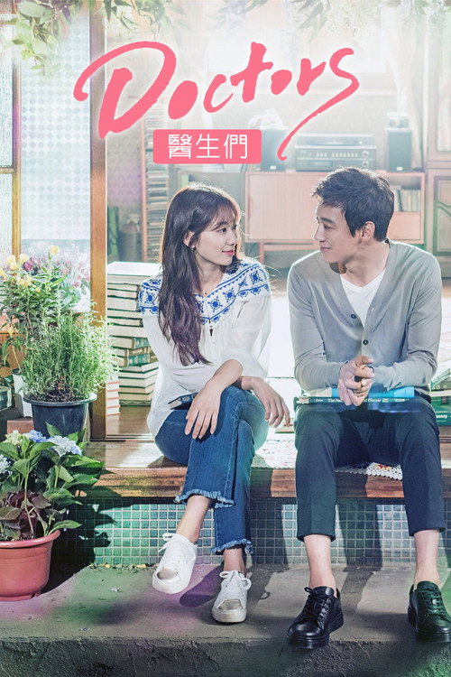 医生们电影海报