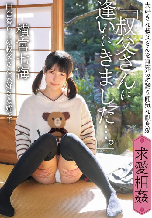 IBW-874Z “I came here to see my uncle …” Nanami Yokomiya, my niece who lives in the country and poster 2