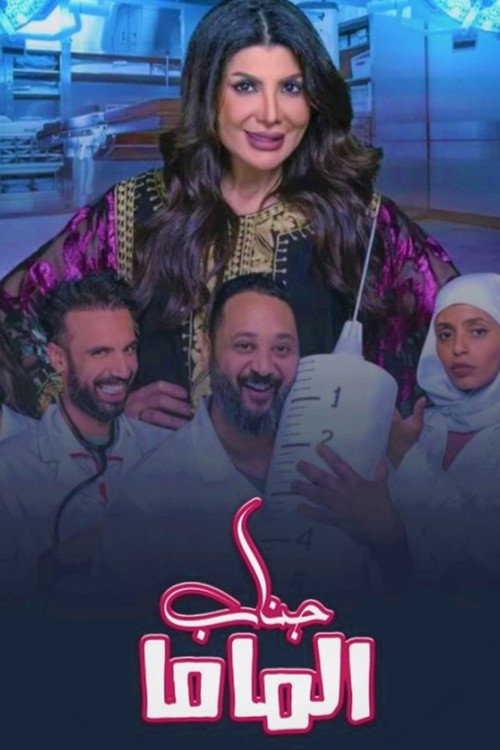 جناب الماما (2021)
