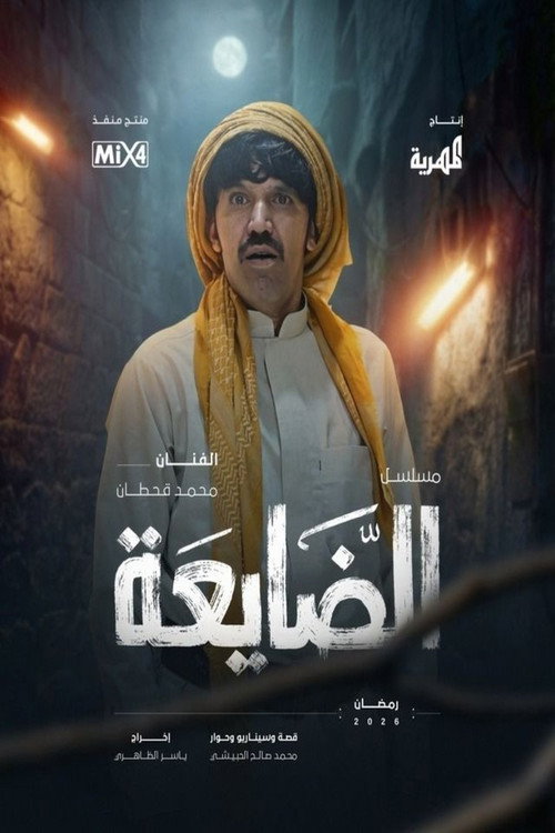 الضايعة电影海报