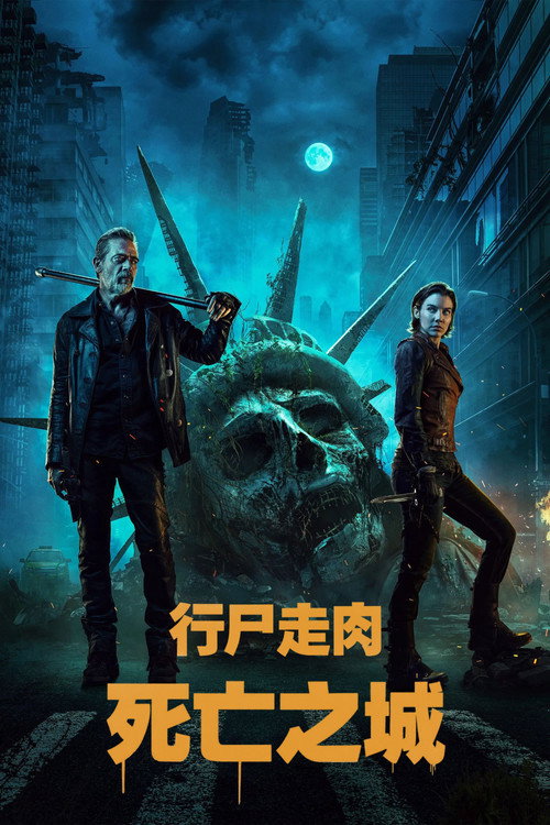 行尸走肉：死亡之城电影海报