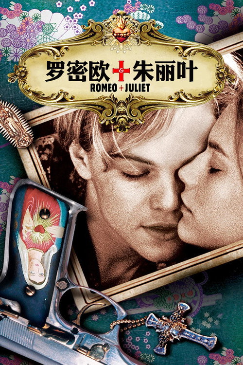 罗密欧与朱丽叶电影海报