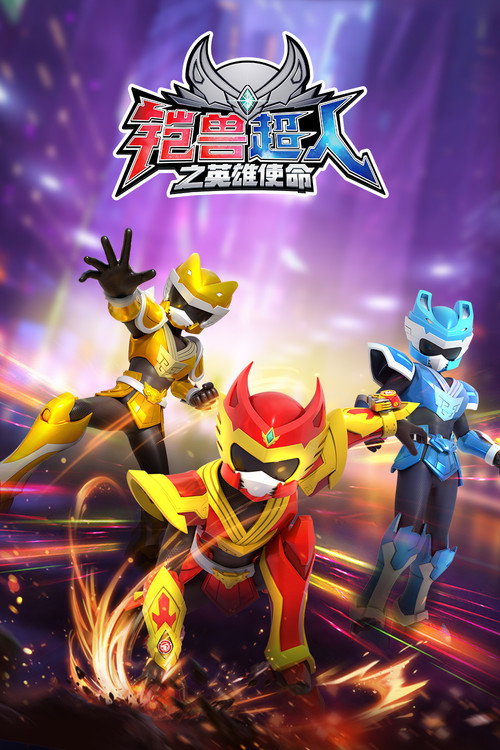 铠兽超人之英雄使命电影海报