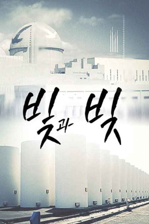 빛과 빚电影海报