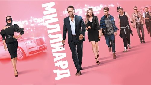 Миллиард (2019) Ver Pelicula Completa Streaming Online