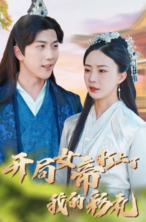 开局女帝盯上了我的彩礼电影海报