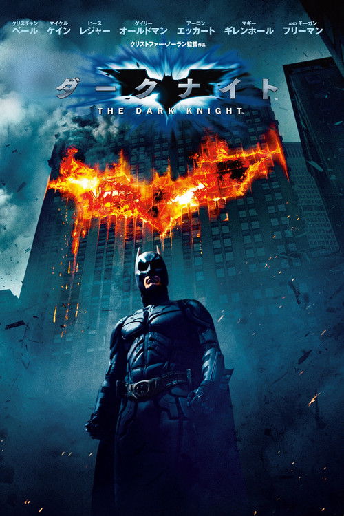 ダークナイト (2008) Ver Pelicula Completa Streaming Online