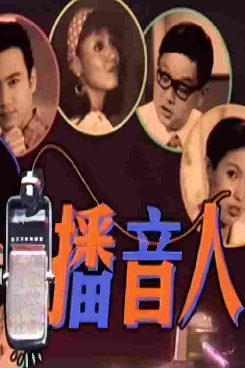 播音人电影海报