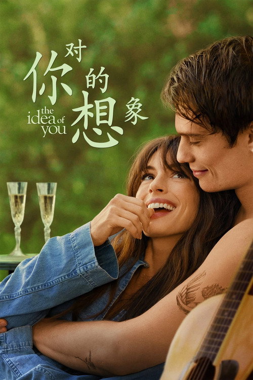 对你的想象电影海报