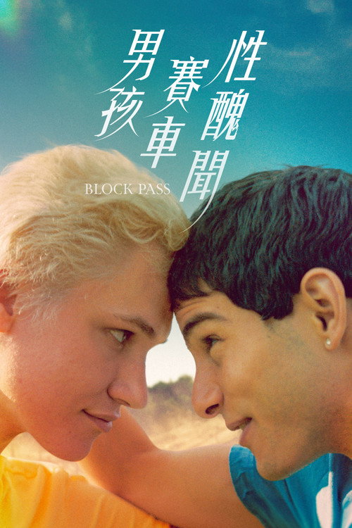 阻爱电影海报