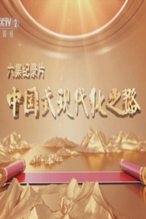 中国式现代化之路电影海报