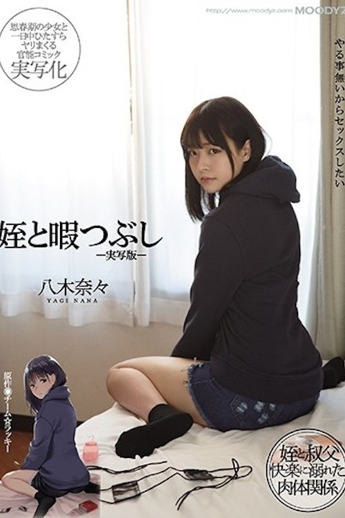 姪と暇つぶし-実写版- 八木奈々 MIMK-090 Poster