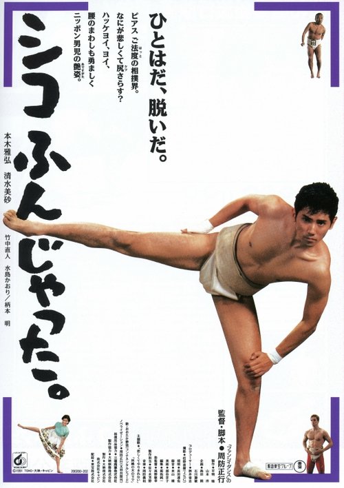 Ver Pelicula シコふんじゃった。 (1992) Completa En Español Ver Pelical シコふんじゃった。 (1992) Gratis en línea