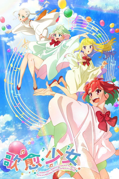 歌愈少女电影海报