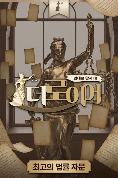 법대로 합시다! 더로이어电影海报