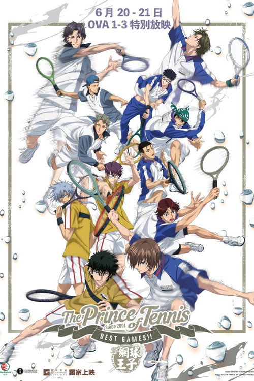 網球王子 BEST GAMES!!电影海报