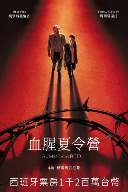 血腥夏令营电影海报