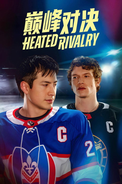 巅峰对决电影海报