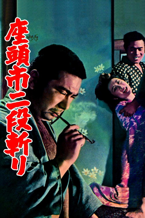 座头市二段斩电影海报