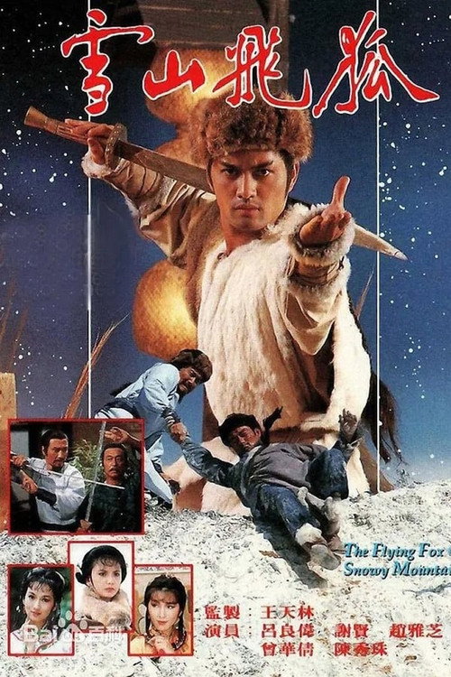 雪山飞狐电影海报