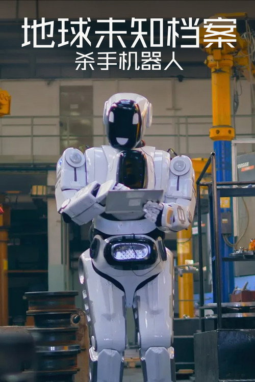 地球未知档案：杀手机器人电影海报