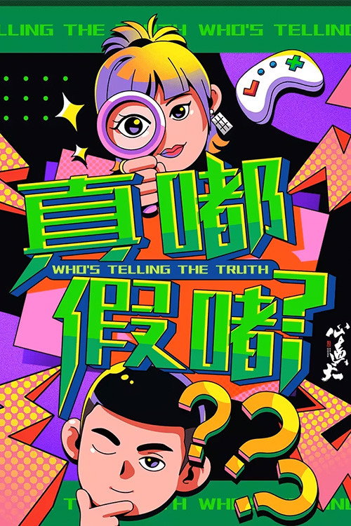 真嘟假嘟电影海报