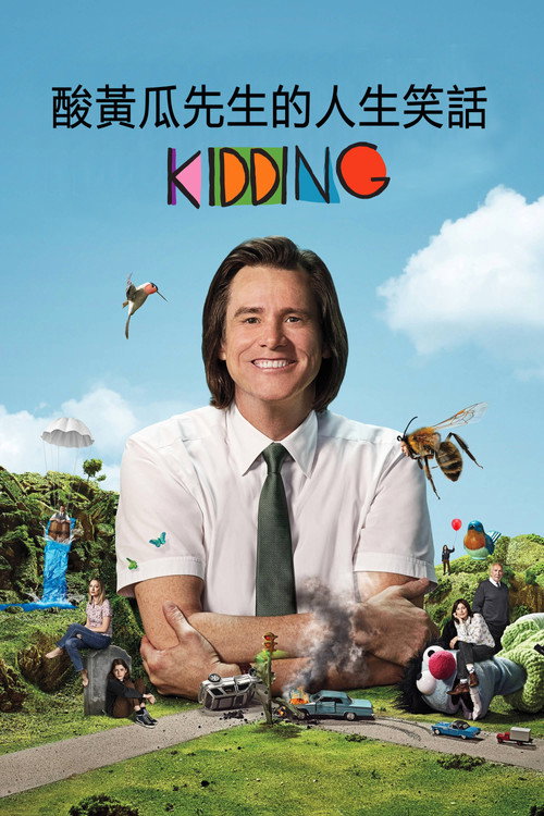 开玩笑电影海报