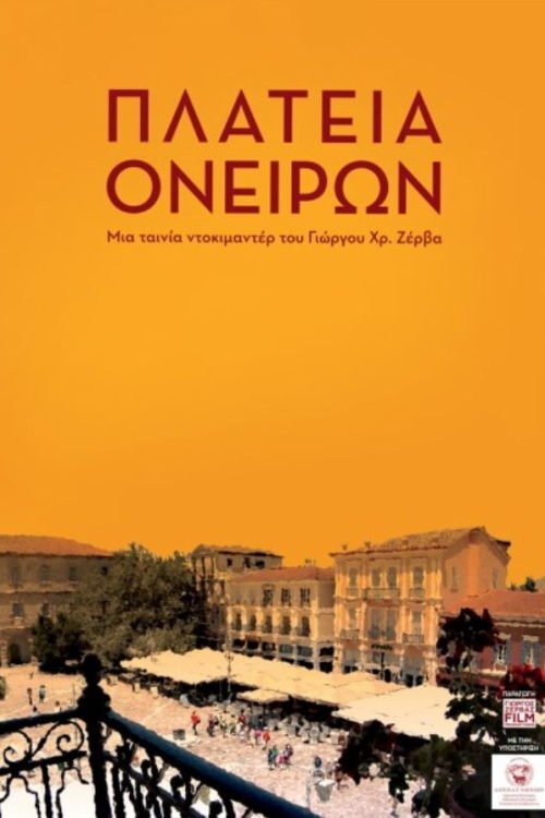 Πλατεία ονείρων