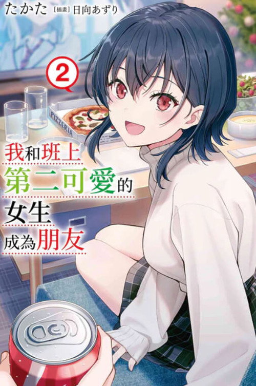 和班上第二可爱的女孩子成为了朋友电影海报