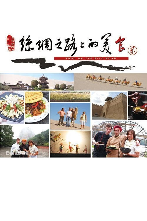 丝绸之路上的美食电影海报