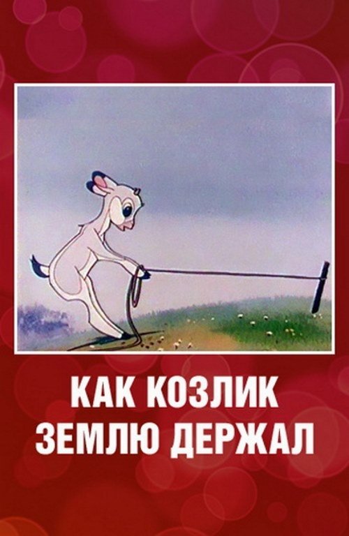 Как козлик землю держал 1974