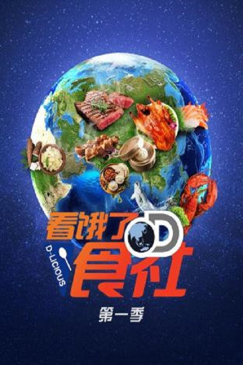 看饿了D食社电影海报