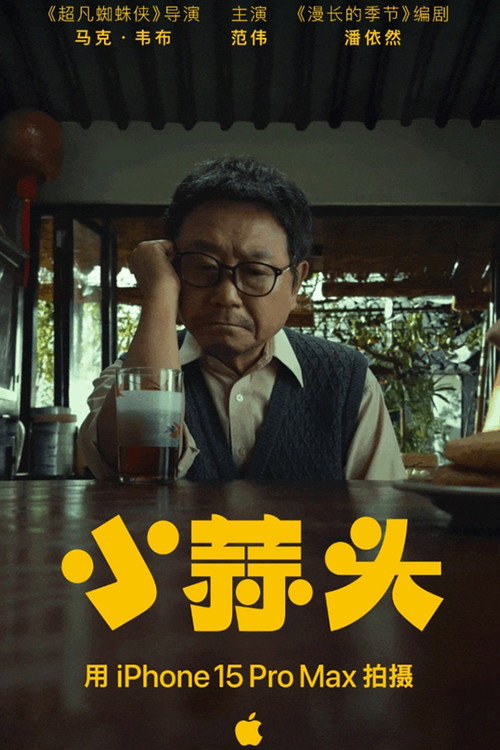 小蒜头 Poster