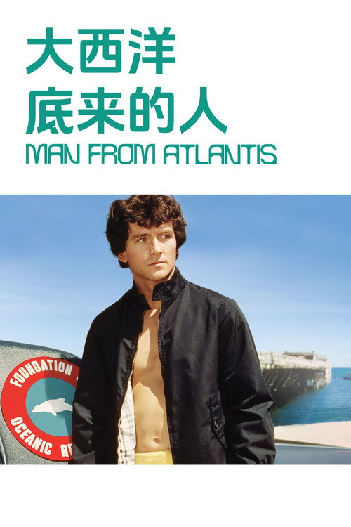 大西洋底来的人海报