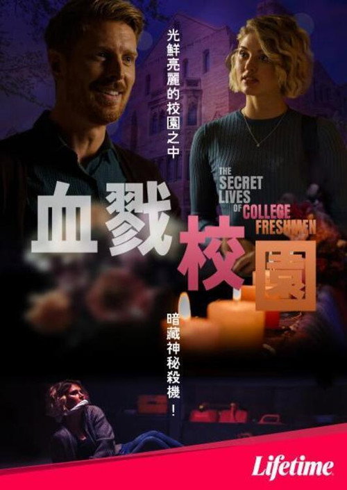 大学新生的秘密生活电影海报