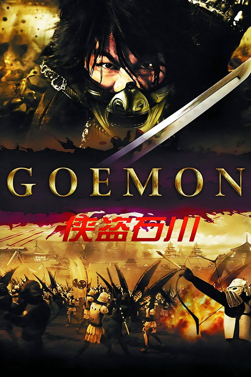 大盗五右卫门电影海报