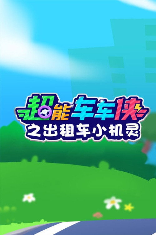 超能车车侠之出租车小机灵电影海报
