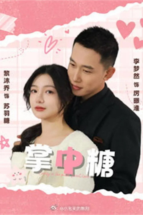 Poster for 掌中糖