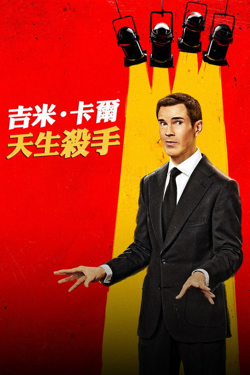 吉米&middot;卡尔：笑点狙击手电影海报