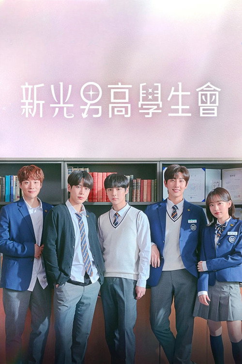 新光男高学生会电影海报